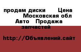 продам диски 14 › Цена ­ 5 000 - Московская обл. Авто » Продажа запчастей   